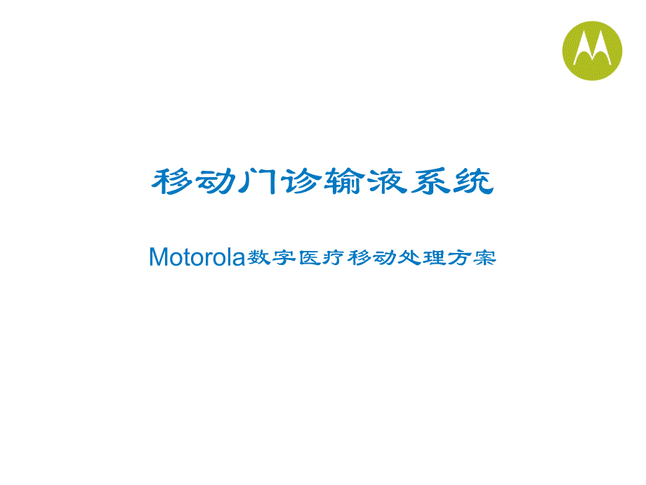 Moto移动门诊输液系统专家讲座_第1页