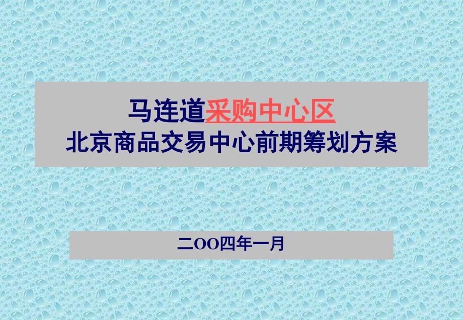 商业综合体项目建设方案_第1页