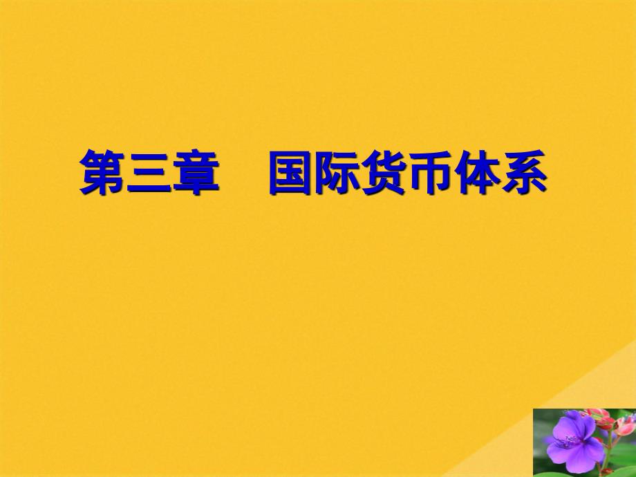 2022年亚洲金融危机与国际货币体系改革(共34张PPT)_第1页