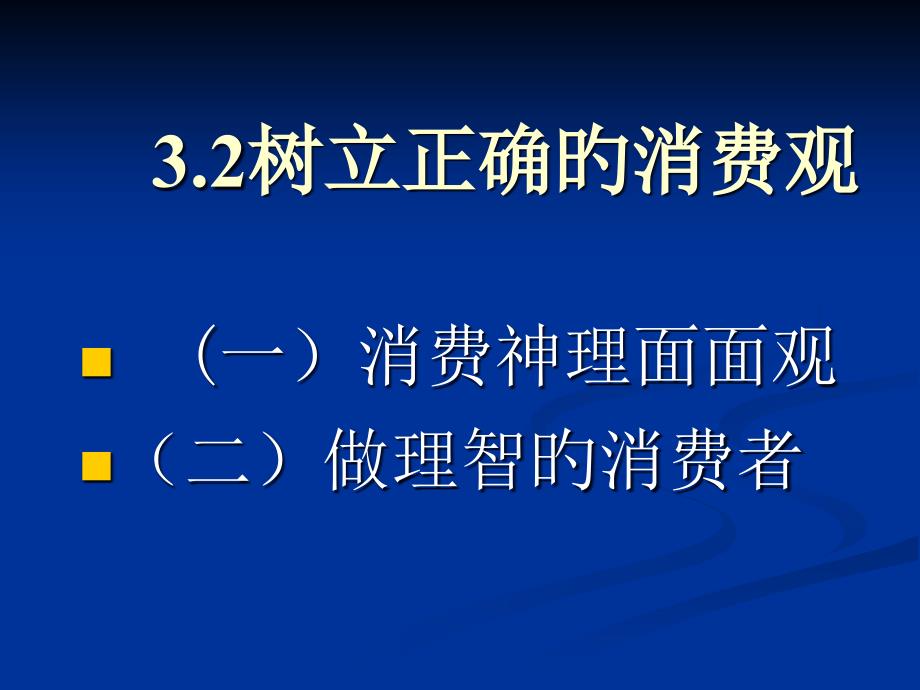 消费心理面面观专家讲座_第1页