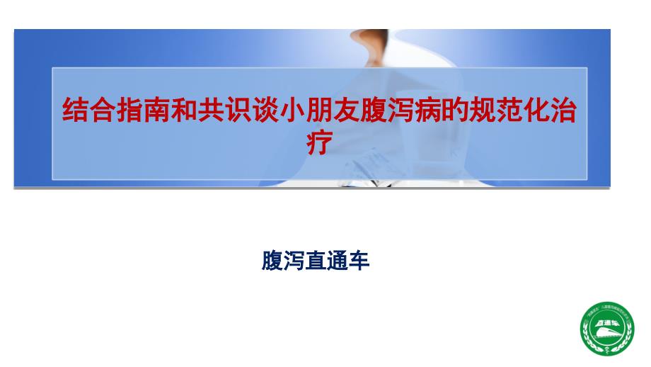 结合指南和共识谈腹泻病的规范化治疗_第1页