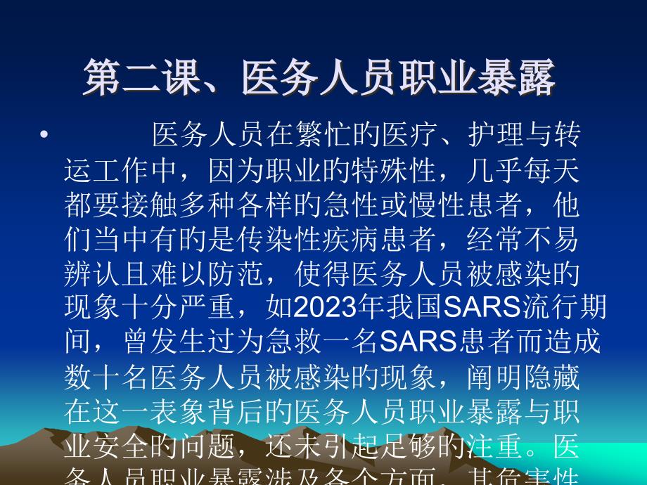 医务人员职业暴露和防护专家讲座_第1页