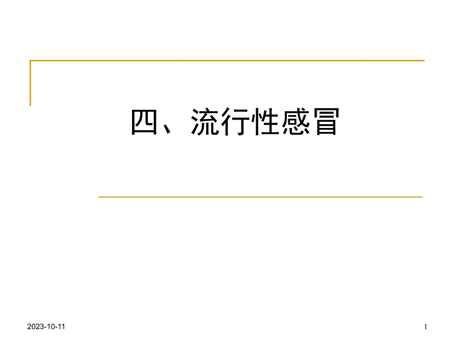 流行性感冒分析_第1页