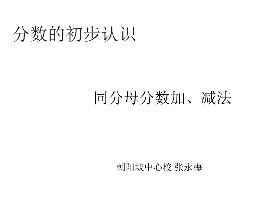 同分母分数加减法_第1页