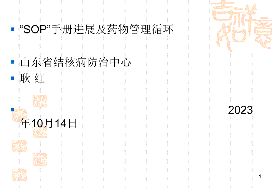 抗结核药品管理工作介绍_第1页