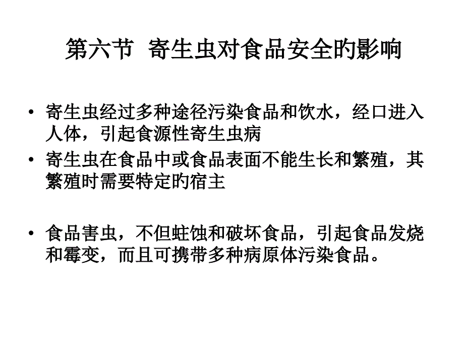 寄生虫对食品安全的影响专家讲座_第1页