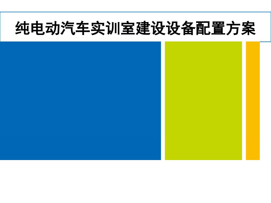 纯电动汽车实训室建设设备配置方案_第1页