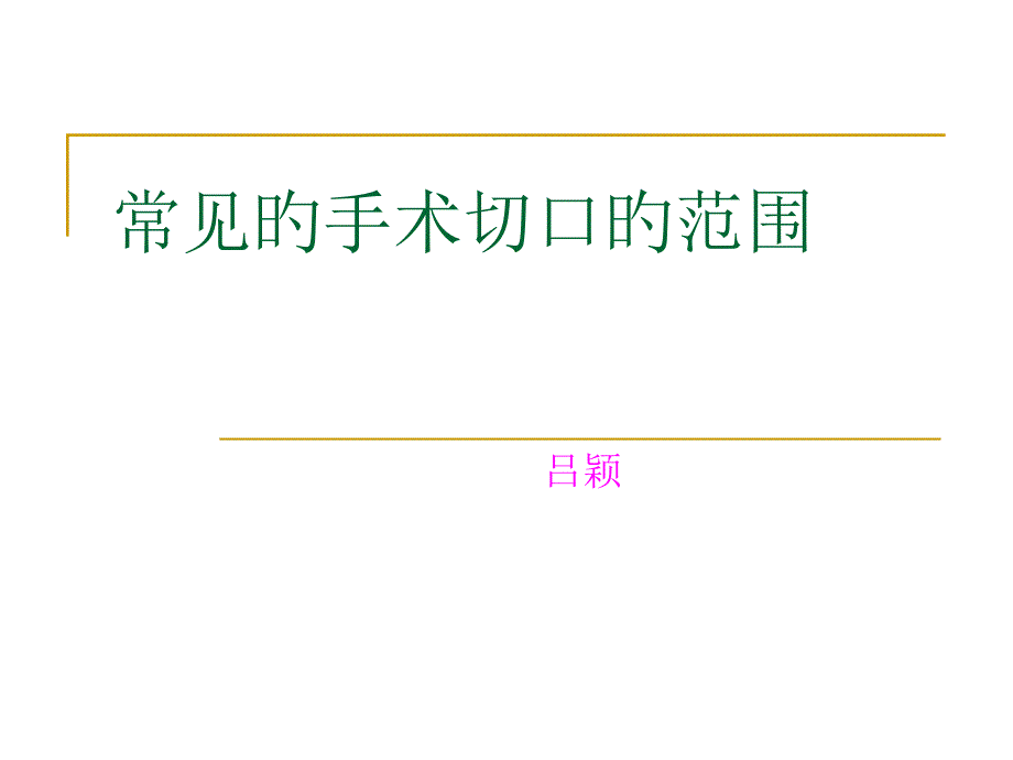 常见的手术切口的范围专家讲座_第1页