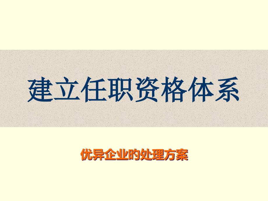 建立任职资格体系-优秀企业的解决方案_第1页