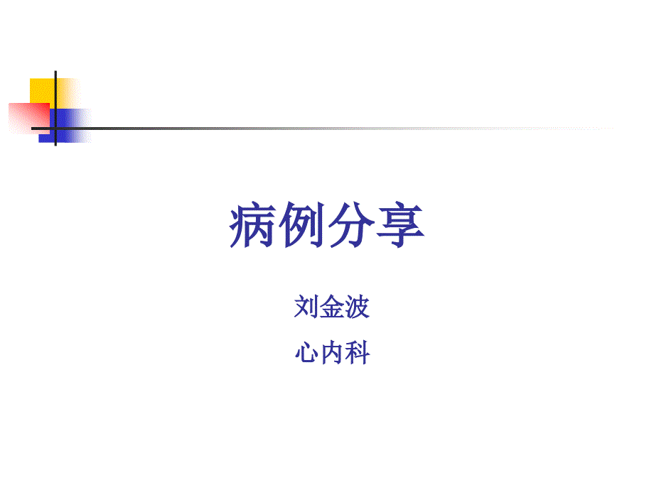 继发性高血压和中青年高血压专家讲座_第1页