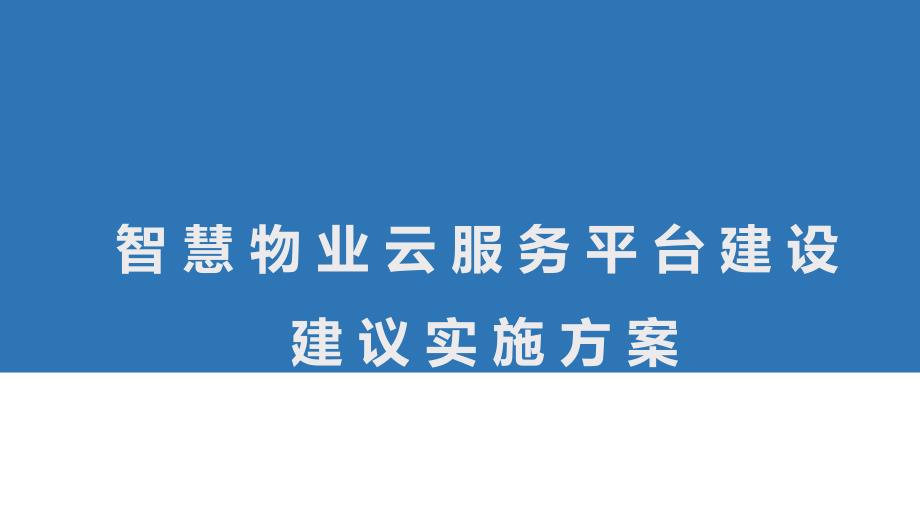 智慧物业云服务平台建设实施方案_第1页