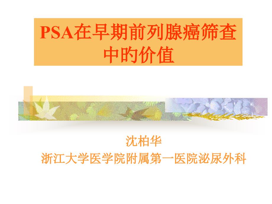 PSA在早期前列腺癌筛查中的价值专家讲座_第1页