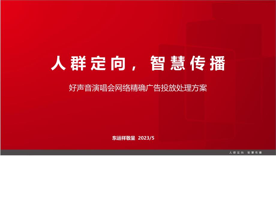 好声音演唱会人群定向广告投放解决方案_第1页