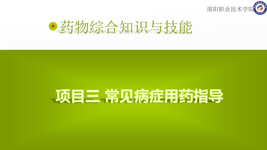 常见病症用药指导建议常见症状的用药指导建议专家讲座_第1页