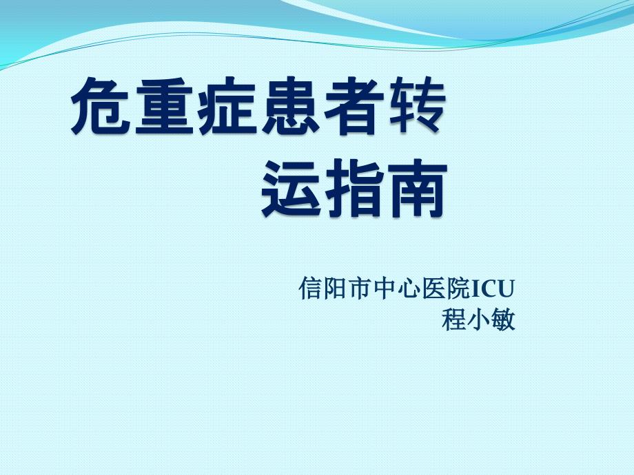 危重症患者转运指南_第1页