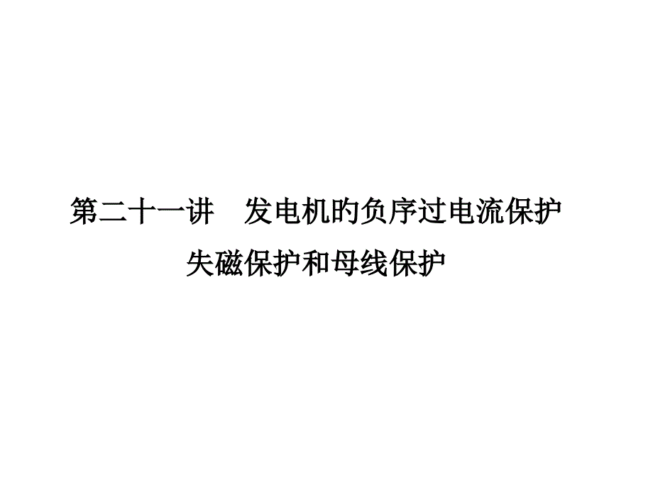 第二十一讲发电机失磁保护专家讲座_第1页