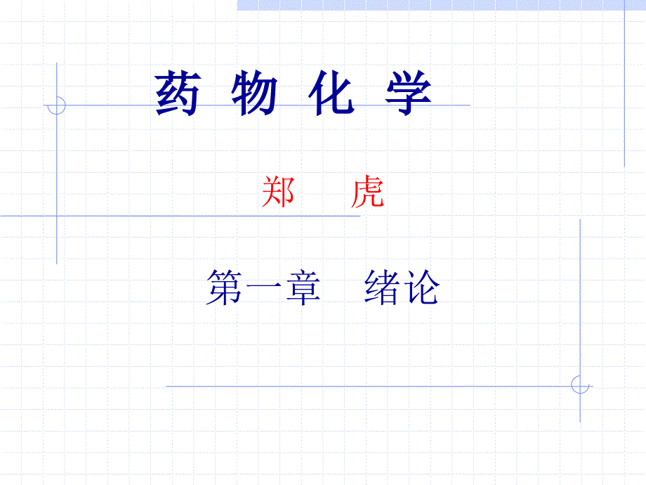 药物化学概述专业知识讲座_第1页