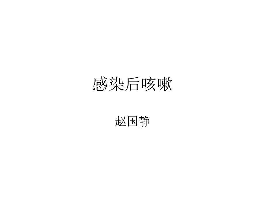 感染后咳嗽苏黄止咳汤专家讲座_第1页