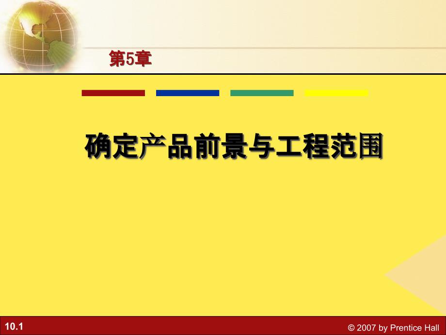 需求分析ch05确定产品前景与项目范围2022优秀文档_第1页