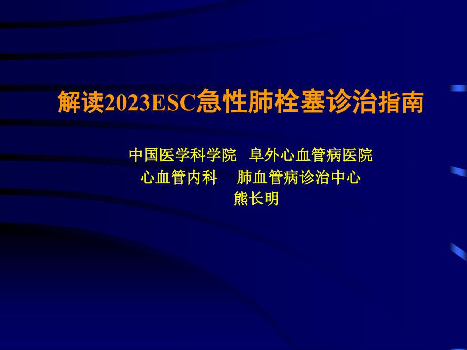 急性肺栓塞诊治专家讲座_第1页