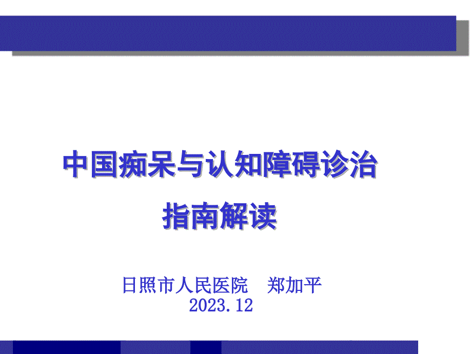 中国痴呆与认知障碍诊治指南解读_第1页