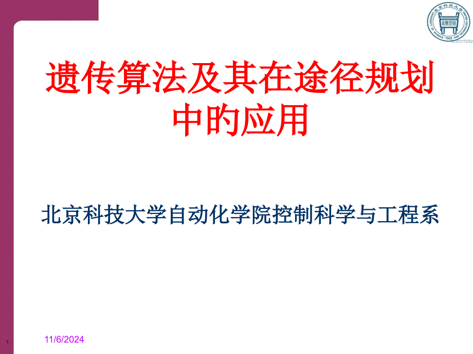 遗传算法及其在路径规划中的应用专家讲座_第1页