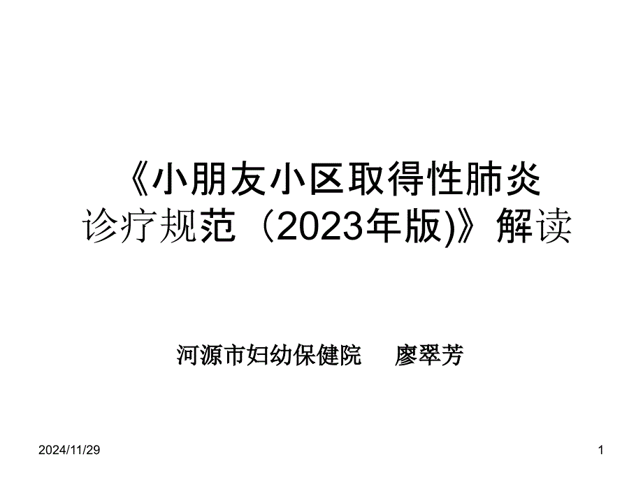 儿童社区获得性肺炎诊疗规范解读_第1页