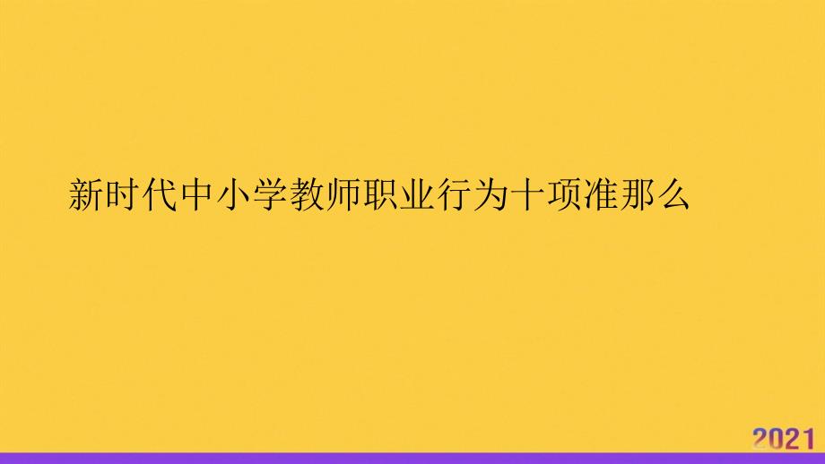 新时代中小学教师职业行为十项准则全套ppt_第1页