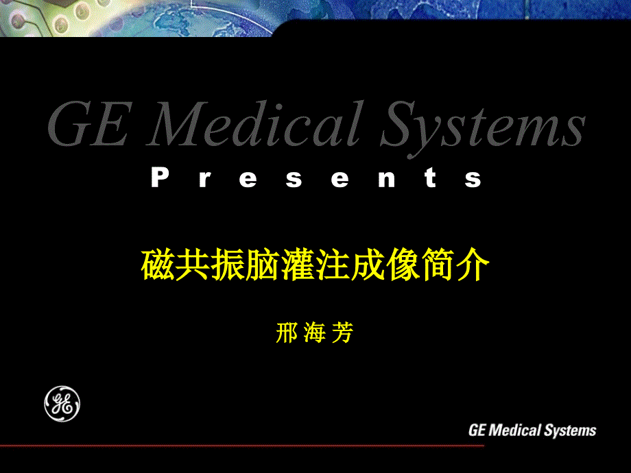 磁共振脑灌注成像介绍专家讲座_第1页