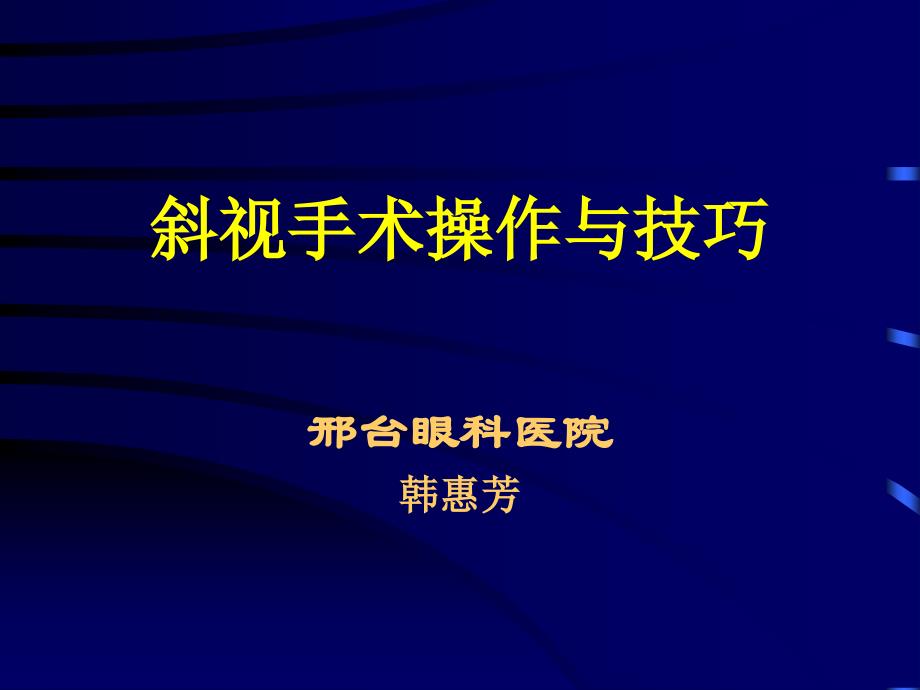 斜视手术操作和技巧专家讲座_第1页