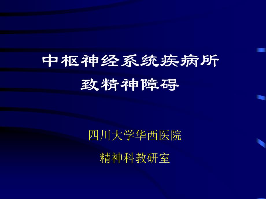 中枢神经系统疾病所致精神障碍_第1页