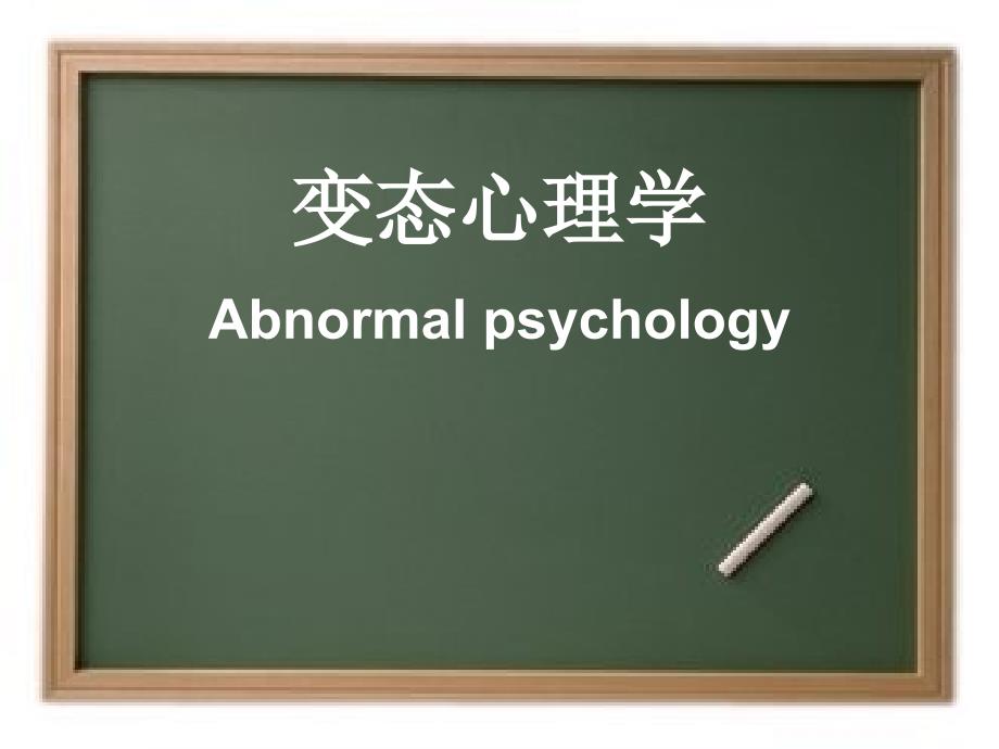 变态心理学概述_第1页