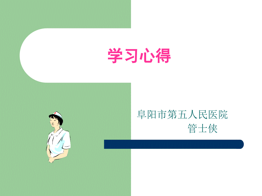 护理管理学习班的心得体会专家讲座_第1页