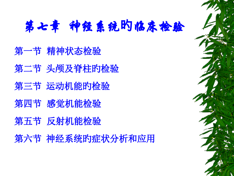 神经系统的临床检验_第1页