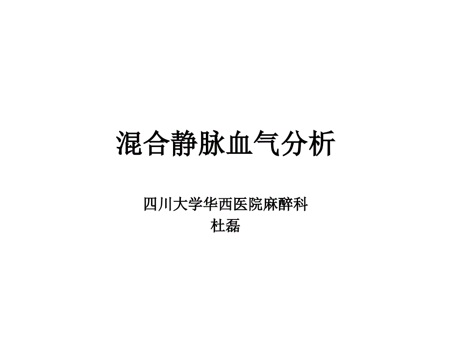 混合静脉血气分析专家讲座_第1页