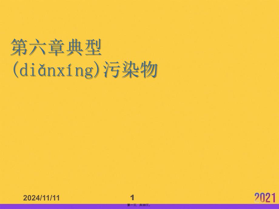 第六章典型污染物优选ppt资料_第1页