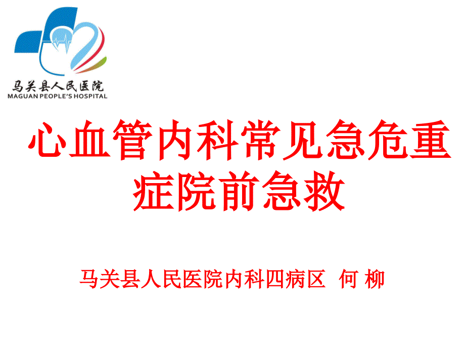 心血管内科常见急危重症院前急救专家讲座_第1页