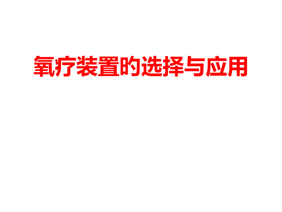 氧疗装置的选择和应用专家讲座_第1页