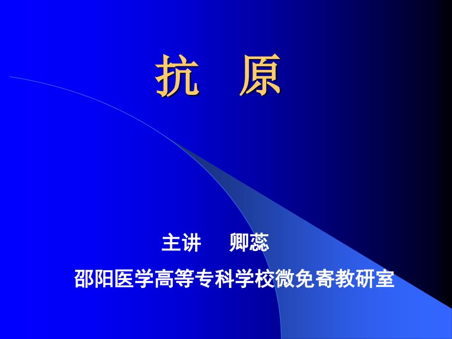 抗原介绍医学宣教专家讲座_第1页