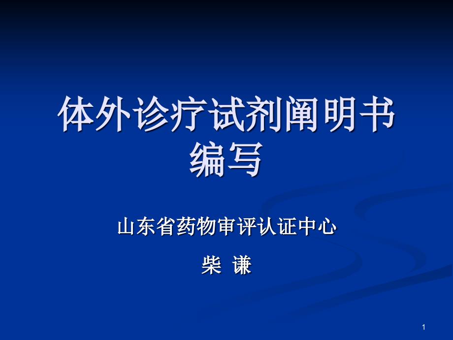 体外诊疗试剂说明书编写_第1页