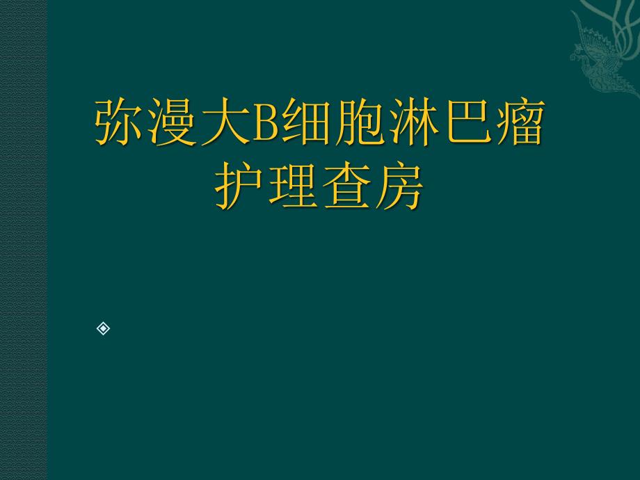 A弥漫大b细胞淋巴瘤护理查房_第1页