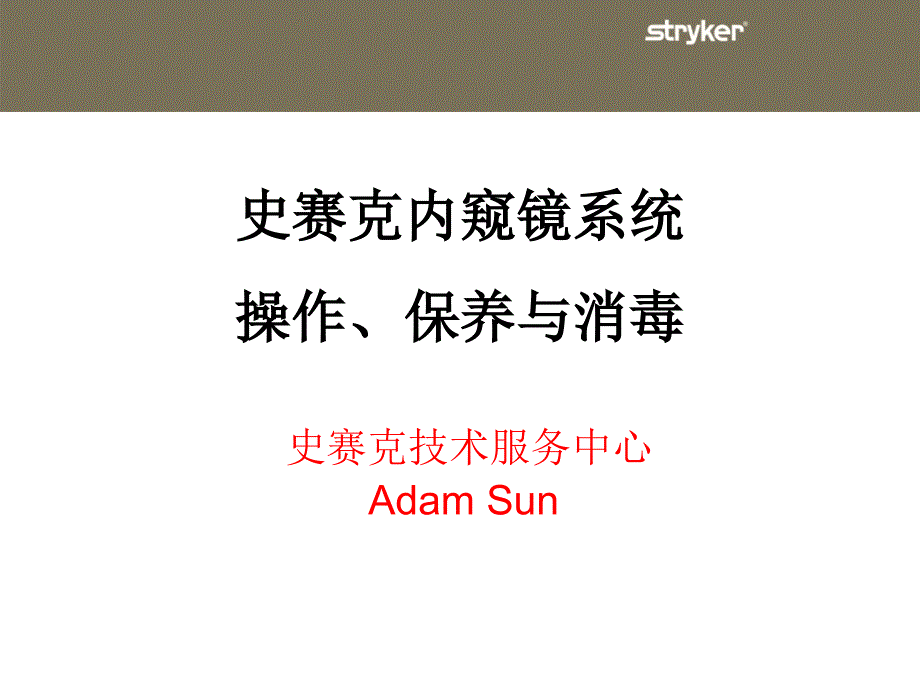 史赛克内窥镜系统操作保养和消毒_第1页