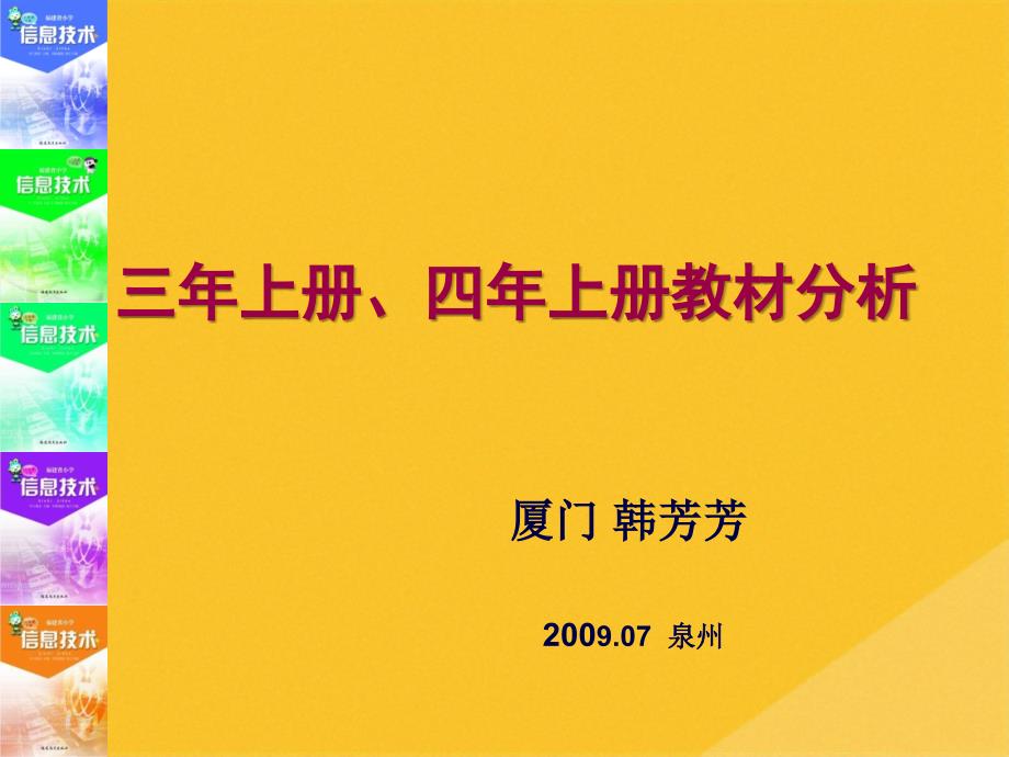 2022年三年上册、四年上册信息技术教材分析(共44张PPT)_第1页