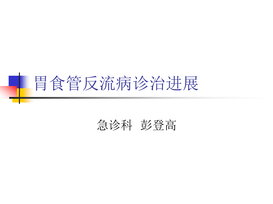 胃食管反流病培训_第1页