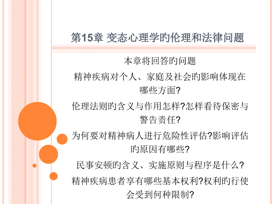 变态心理学的伦理和法律问题_第1页