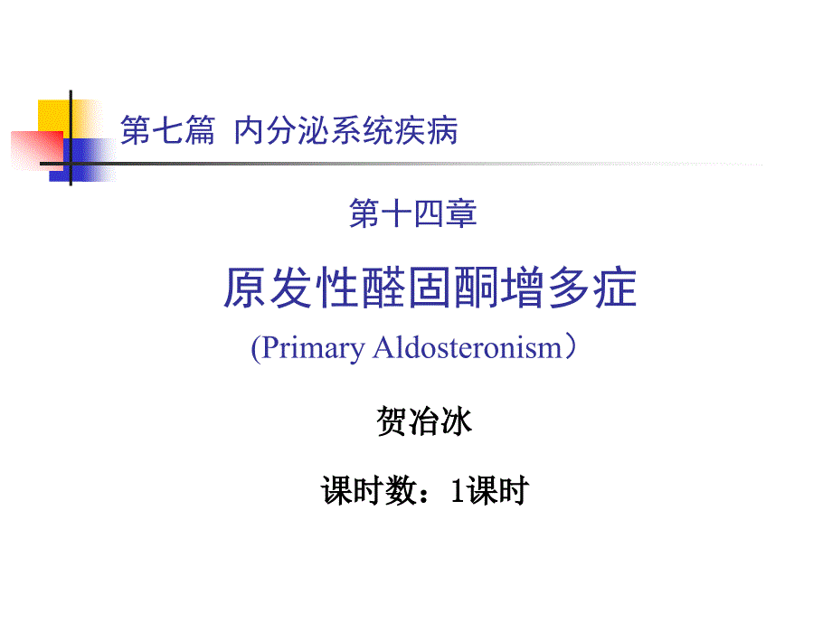 原发性醛固酮增多症医学知识专家讲座_第1页