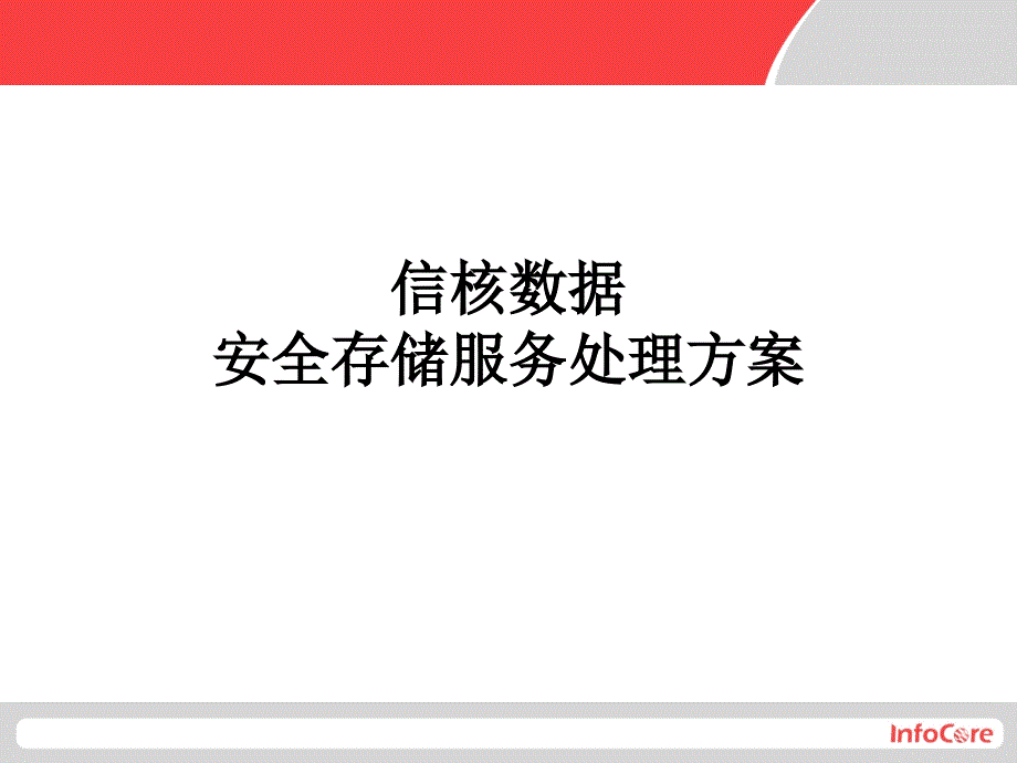 信核数据产品解决方案_第1页