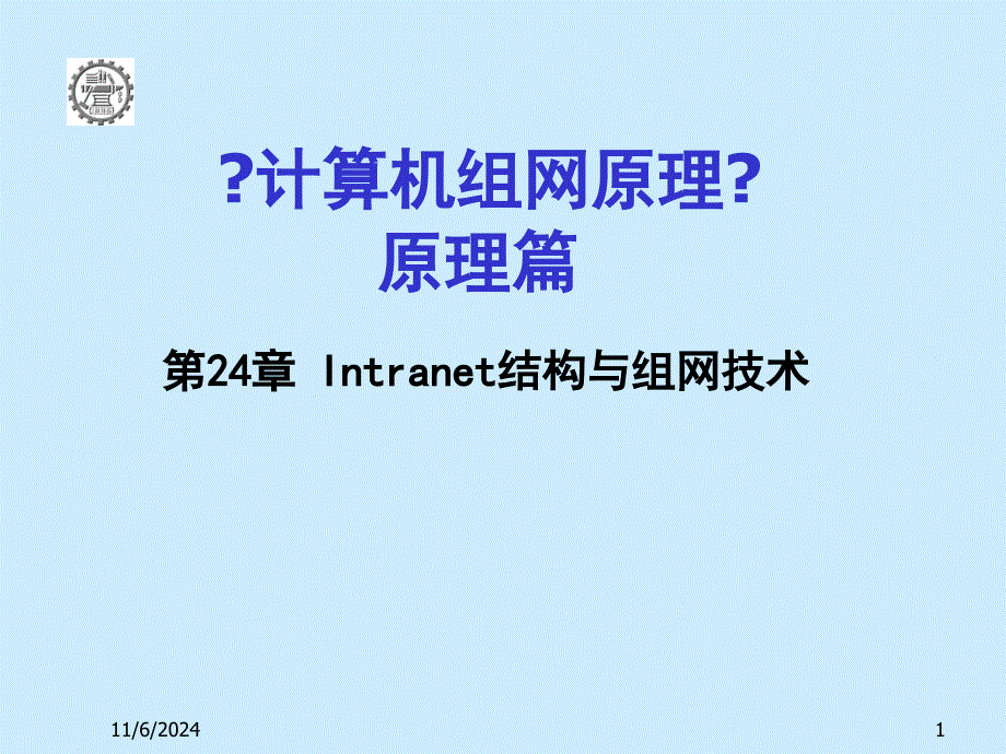 计算机组网技术讲稿第24章 Intranet结构与_第1页