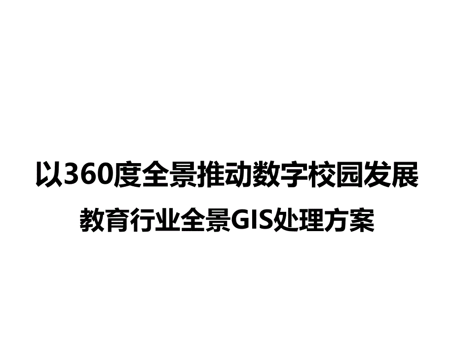 教育行业全景gis解决方案_第1页