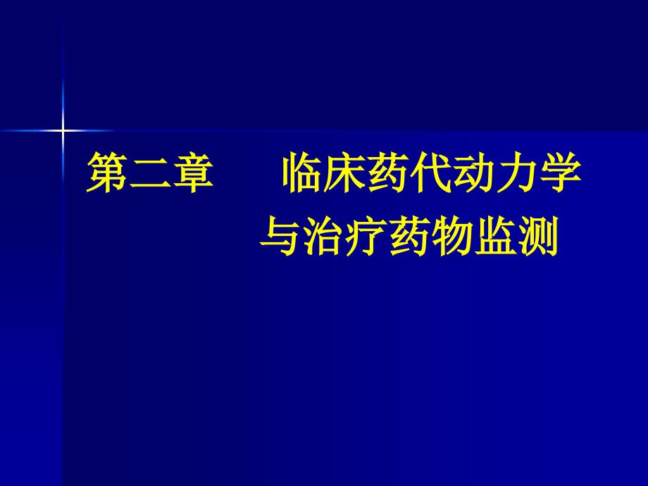 临床药代动力学与治疗药物监测_第1页